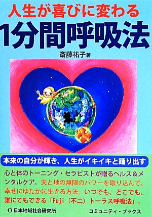 人生が喜びに変わる1分間呼吸法 コミュニティ・ブックス