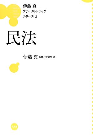 伊藤真 ファーストトラックシリーズ 民法(2) 中古本・書籍 | ブック