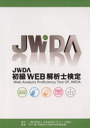 JWDA初級ウェブ解析士検定テキスト