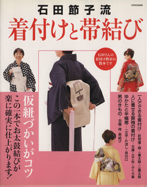 石田節子流 着付けと帯結び 別冊家庭画報 中古本・書籍 | ブックオフ