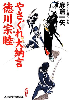 やさぐれ大納言 徳川宗睦 コスミック・時代文庫