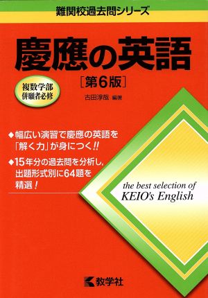 慶應の英語 第6版 複数学部併願者必修 難関校過去問シリーズ739