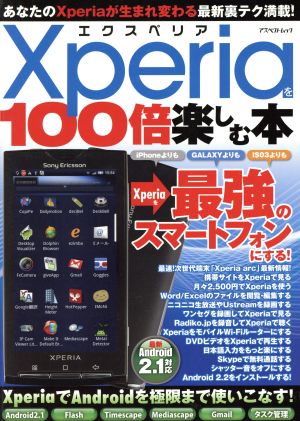 Xperiaを100倍楽しむ本 エクスペリアを最強のスマートフォンにする！ アスペクトムック