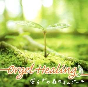 Orgel Healing 安らぎの森のオルゴール