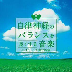 自律神経のバランスを良くする音楽-メンタルヘルス専門医監修-