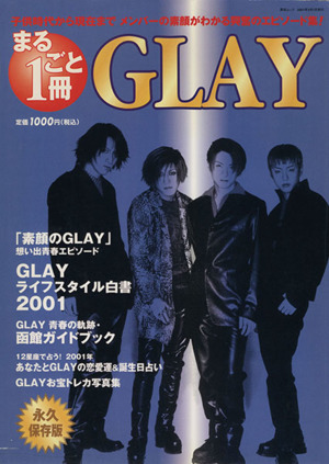 まるごと1冊 GLAY 英和ムック