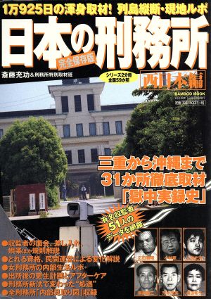 日本の刑務所 全国59か所!! 西日本編 三重から沖縄まで31か所徹底取材!!