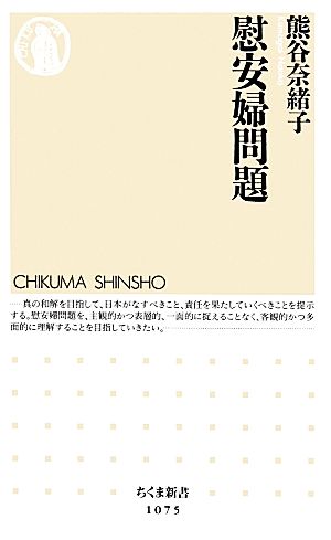 慰安婦問題 ちくま新書1075