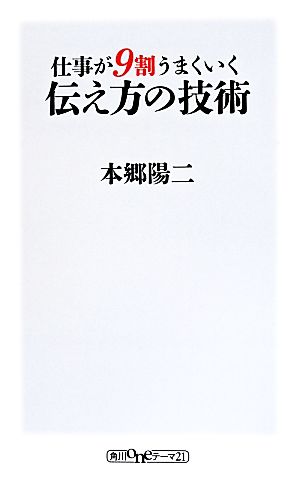 仕事が9割うまくいく 伝え方の技術 角川oneテーマ21