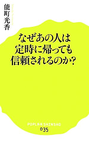 なぜあの人は定時に帰っても信頼されるのか ポプラ新書035