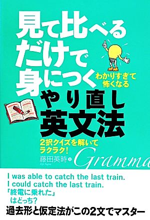 見て比べるだけで身につくやり直し英文法