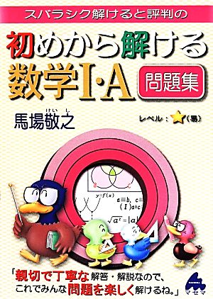 スバラシク解けると評判の 初めから解ける数学Ⅰ・A問題集