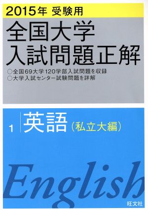 全国大学入試問題正解 英語 私立大編 2015年受験用(1)