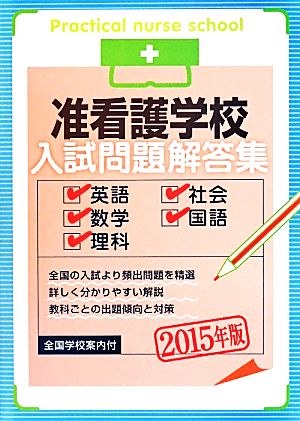 准看護学校 入試問題解答集(2015年版) 英語・数学・理科・社会・国語