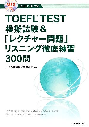 TOEFL TEST模擬試験&「レクチャー問題」リスニング徹底練習300問