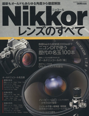 NIkkorレンズのすべて GAKKEN CAMERA MOOK