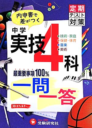 中学 実技4科 一問一答 内申書で差がつく 技術・家庭 保険・体育 音楽 美術