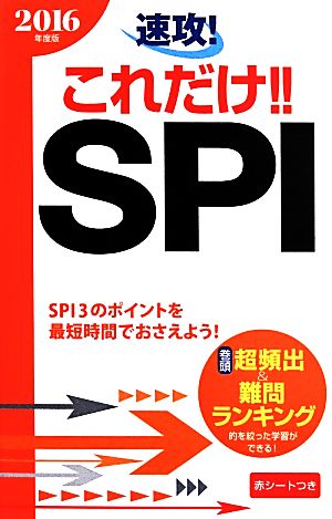 速攻！これだけ!!SPI(2016年度版)