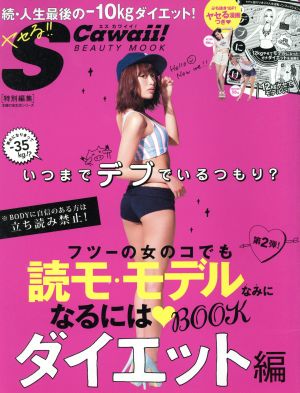 フツーの女のコでも読モ・モデルなみになるにはBOOK ダイエット編 S Cawaii！BEAUTY MOOK特別編集 主婦の友生活シリーズ