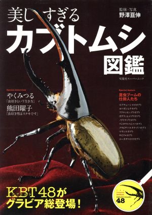 美しすぎるカブトムシ図鑑 双葉社スーパームック