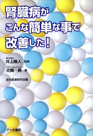 腎臓病がこんな簡単な事で改善した