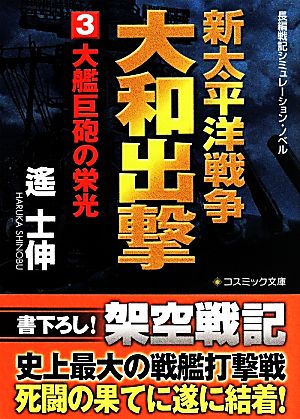 新太平洋戦争 大和出撃(3)大艦巨砲の栄光コスミック文庫