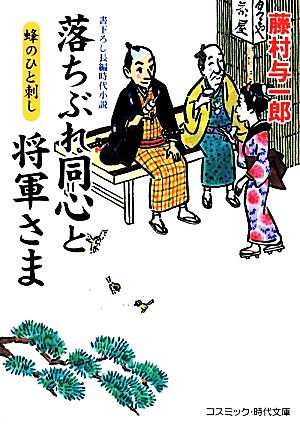 落ちぶれ同心と将軍さま 蜂のひと刺し コスミック・時代文庫