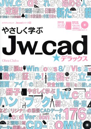 やさしく学ぶ Jw-cad☆デラックスエクスナレッジムック Jw_cadシリーズ