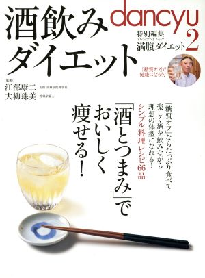 酒飲みダイエット 「酒とつまみ」でおいしく痩せる！ プレジデントムック