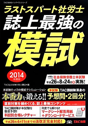 ラストスパート社労士 誌上最強の模試(2014年度版) TAC社労士ナンバーワンシリーズ