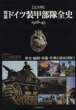 図説 ドイツ装甲部隊全史 1918-45 完全版