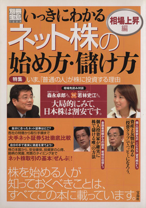 いっきにわかるネット株の始め方・儲け方 相場上昇編 別冊宝島