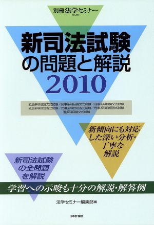 新司法試験の問題と解説(2010) 別冊法学セミナーno.203