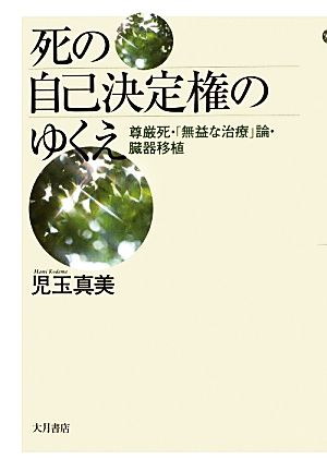 死の自己決定権のゆくえ 尊厳死・「無益な治療」論・臓器移植