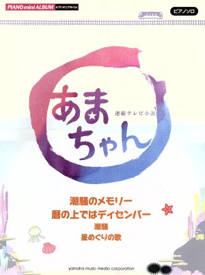 ピアノミニアルバム 連続テレビ小説 あまちゃん 潮騒のメモリー 暦の上ではディセンバー 潮騒 星めぐりの歌