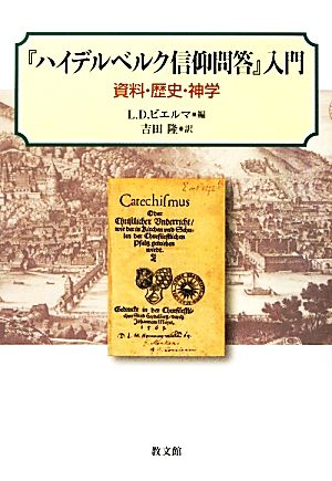 『ハイデルベルク信仰問答』入門 資料・歴史・神学