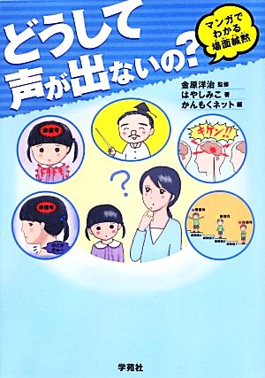 どうして声が出ないの？ マンガでわかる場面緘黙