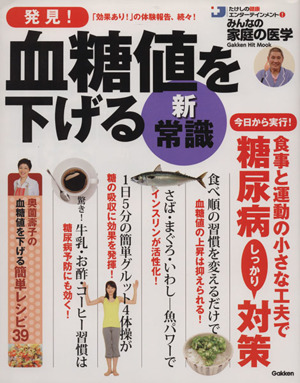 発見！血糖値を下げる新・常識 たけしの健康エンターテインメント！みんなの家庭の医学 Gakken Hit Mook