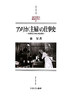 アメリカ〈主婦〉の仕事史 私領域と市場の相互関係 MINERVA西洋史ライブラリー97