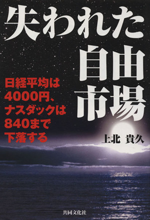 失われた自由市場 日経平均は4000円、ナスダックは840まで下落する