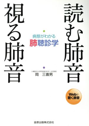 読む肺音視る肺音 病態がわかる肺聴診学