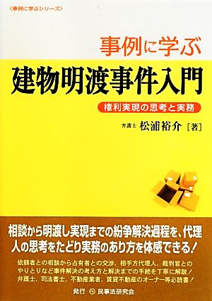 事例に学ぶ建物明渡事件入門 権利実現の思考と実務 事例に学ぶシリーズ