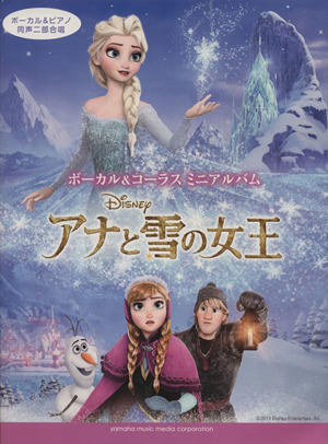 ボーカル&コーラスミニアルバム アナと雪の女王