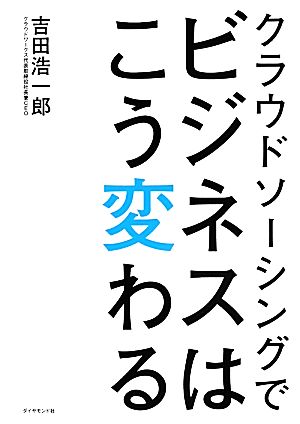 クラウドソーシングでビジネスはこう変わる