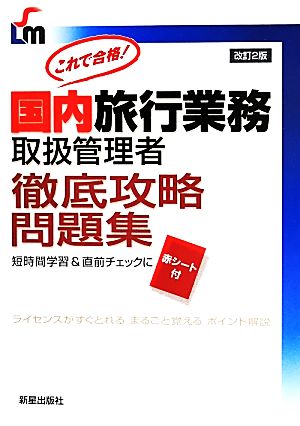 国内旅行業務取扱管理者 徹底攻略問題集 改訂2版