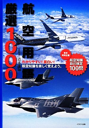 航空用語 厳選1000