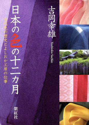 日本の色の十二カ月古代色の歴史とよしおか工房の仕事