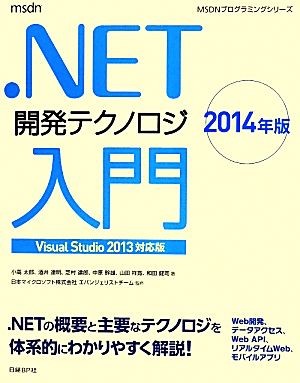 .NET開発テクノロジ入門(2014年版) Visual Studio 2013対応版 MSDNプログラミングシリーズ