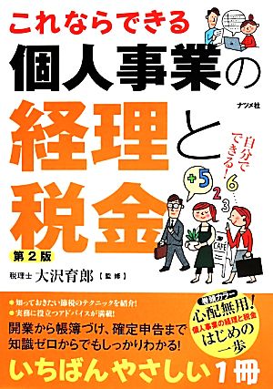 これならできる個人事業の経理と税金 第2版