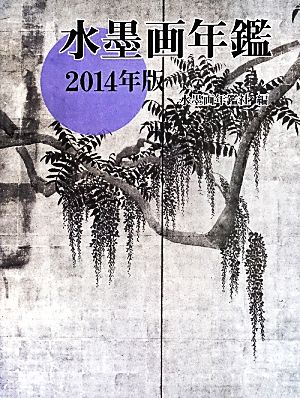 水墨画年鑑(2014年版)